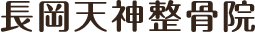 「長岡天神整骨院」長岡京市で凄腕の整体