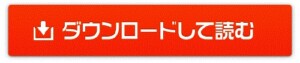 ダウンロードはこちら