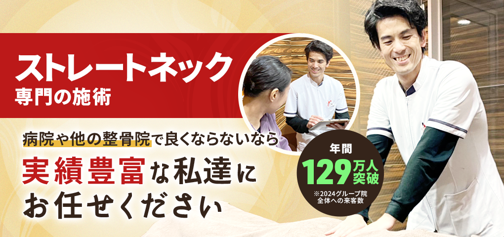 ストレートネック