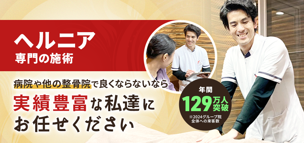 ヘルニア
