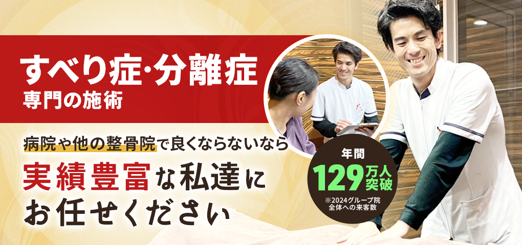 すべり症・分離症