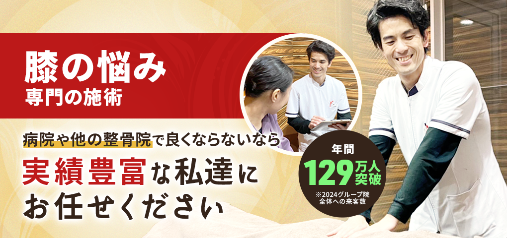 膝痛・変形性膝関節症