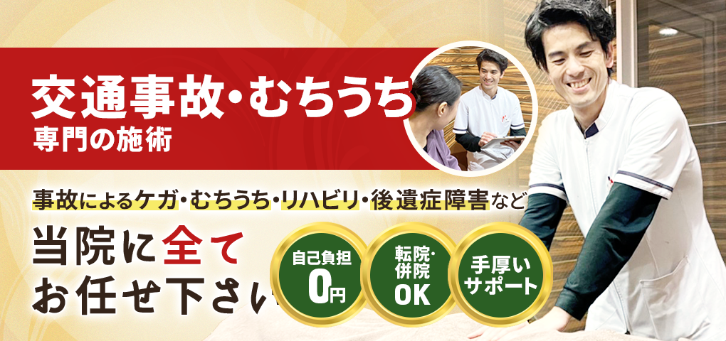 むち打ち・交通事故施術