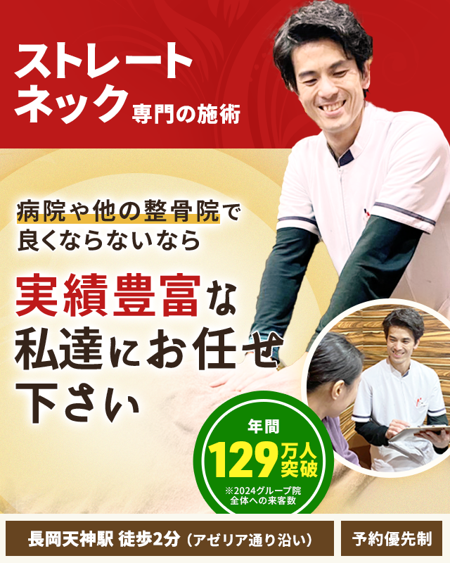 ストレートネック