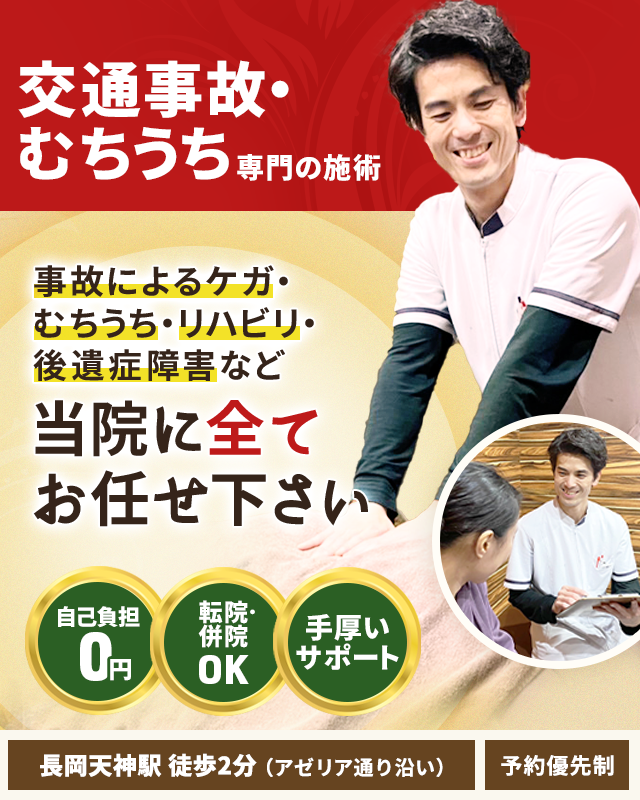 むち打ち・交通事故施術